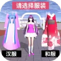 樱花学园换装舞会