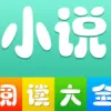 小说阅读大全免费版