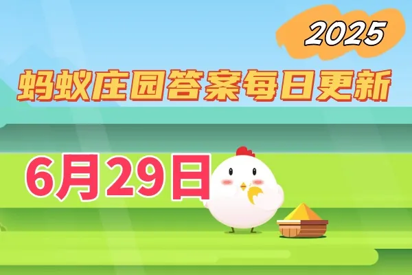 蚂蚁庄园6月29日答案2025-小鸡宝宝考考你今日答题
