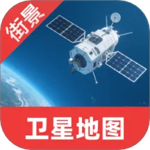 卫星互动街景地图