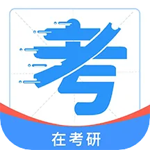 在考研